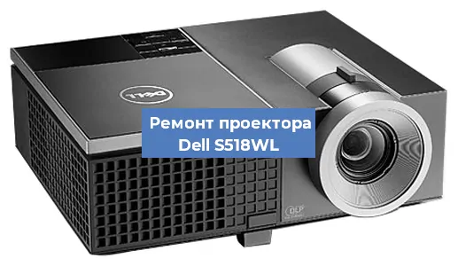 Замена системной платы на проекторе Dell S518WL в Нижнем Новгороде